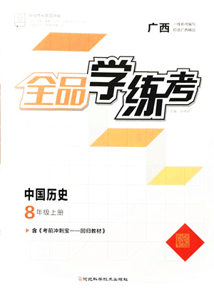 河北科學技術(shù)出版社2021全品學練考八年級歷史上冊人教版廣西專版答案