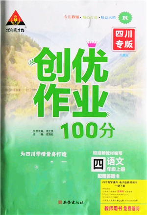 西安出版社2021狀元成才路創(chuàng)優(yōu)作業(yè)100分四年級(jí)上冊(cè)語文人教版四川專版參考答案