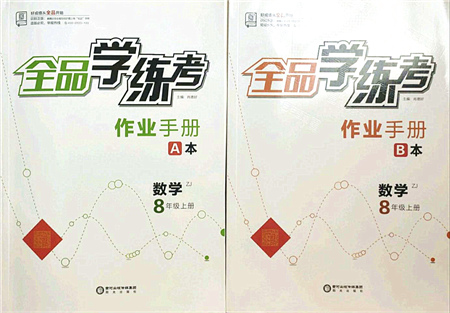 陽光出版社2021全品學(xué)練考作業(yè)手冊八年級數(shù)學(xué)上冊AB本ZJ浙教版答案