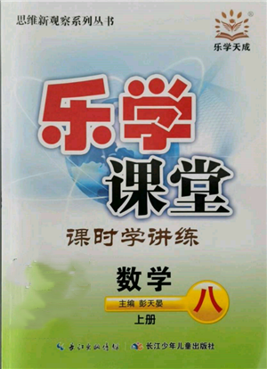 長江少年兒童出版社2021樂學課堂課時學講練八年級上冊數(shù)學人教版參考答案