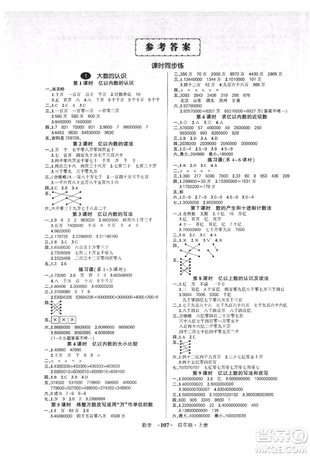 吉林教育出版社2021狀元成才路創(chuàng)優(yōu)作業(yè)100分四年級上冊數(shù)學人教版廣東專版參考答案