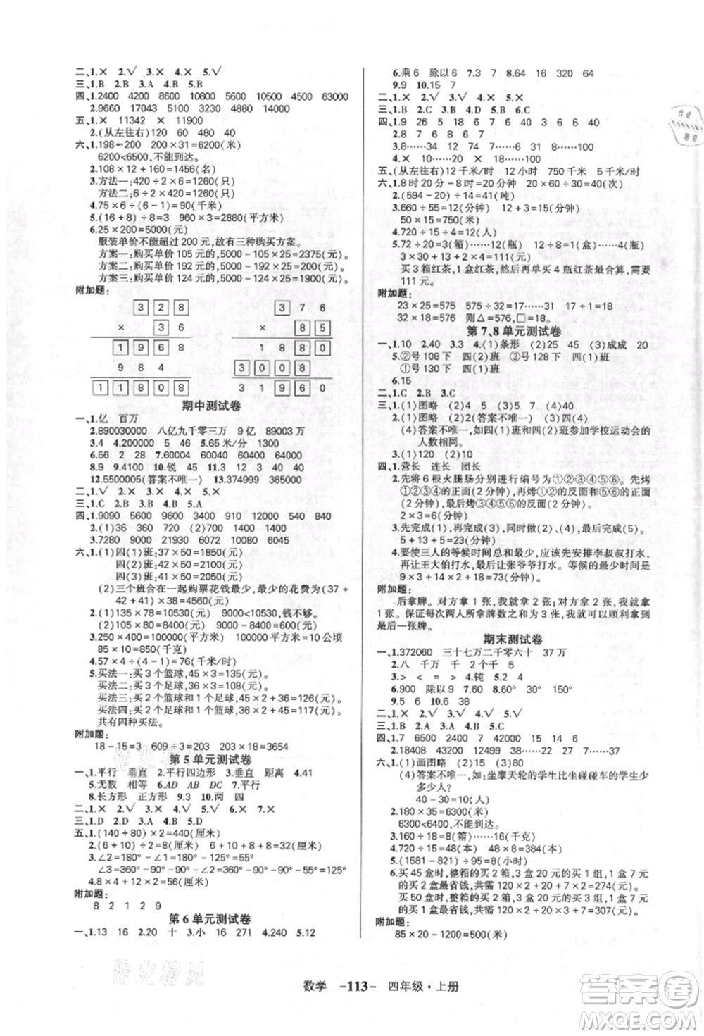 吉林教育出版社2021狀元成才路創(chuàng)優(yōu)作業(yè)100分四年級上冊數(shù)學人教版廣東專版參考答案