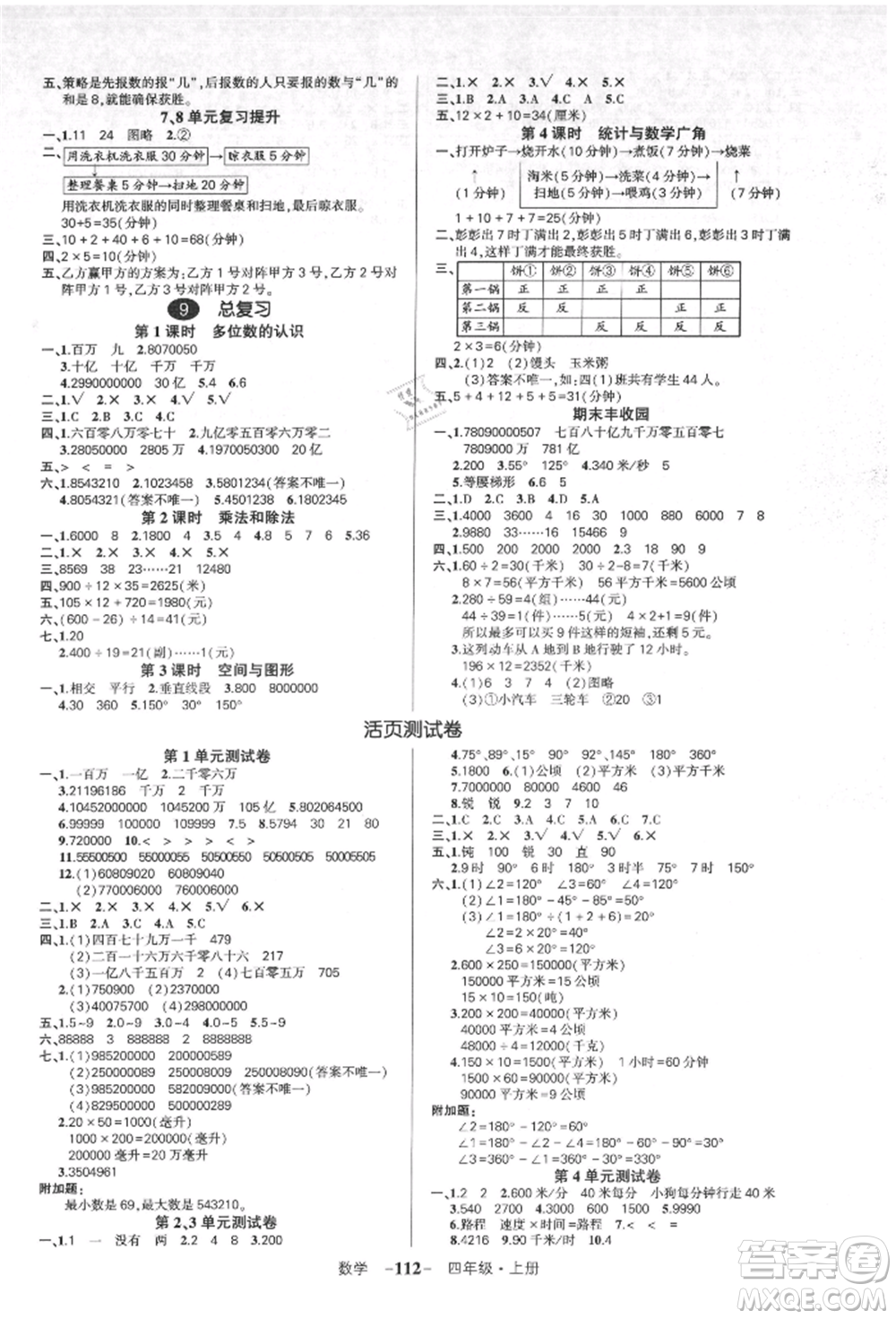 吉林教育出版社2021狀元成才路創(chuàng)優(yōu)作業(yè)100分四年級上冊數(shù)學人教版廣東專版參考答案