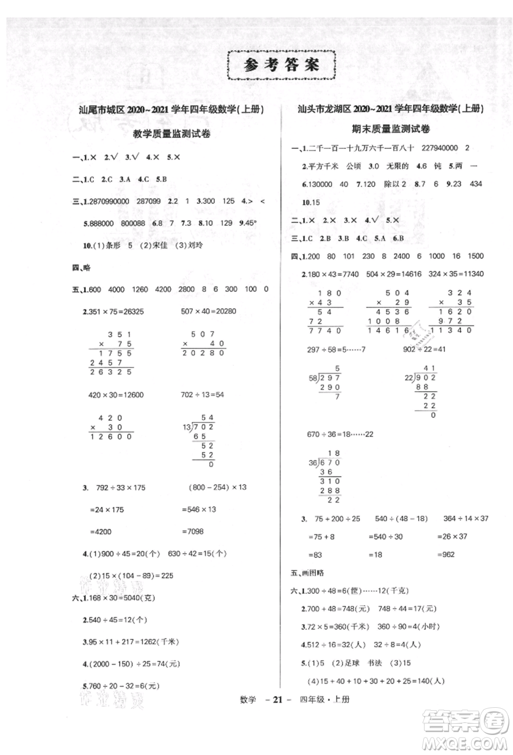 吉林教育出版社2021狀元成才路創(chuàng)優(yōu)作業(yè)100分四年級上冊數(shù)學人教版廣東專版參考答案