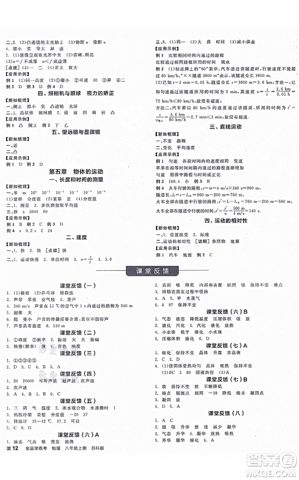 陽光出版社2021全品學(xué)練考聽課手冊八年級物理上冊SK蘇科版徐州專版答案