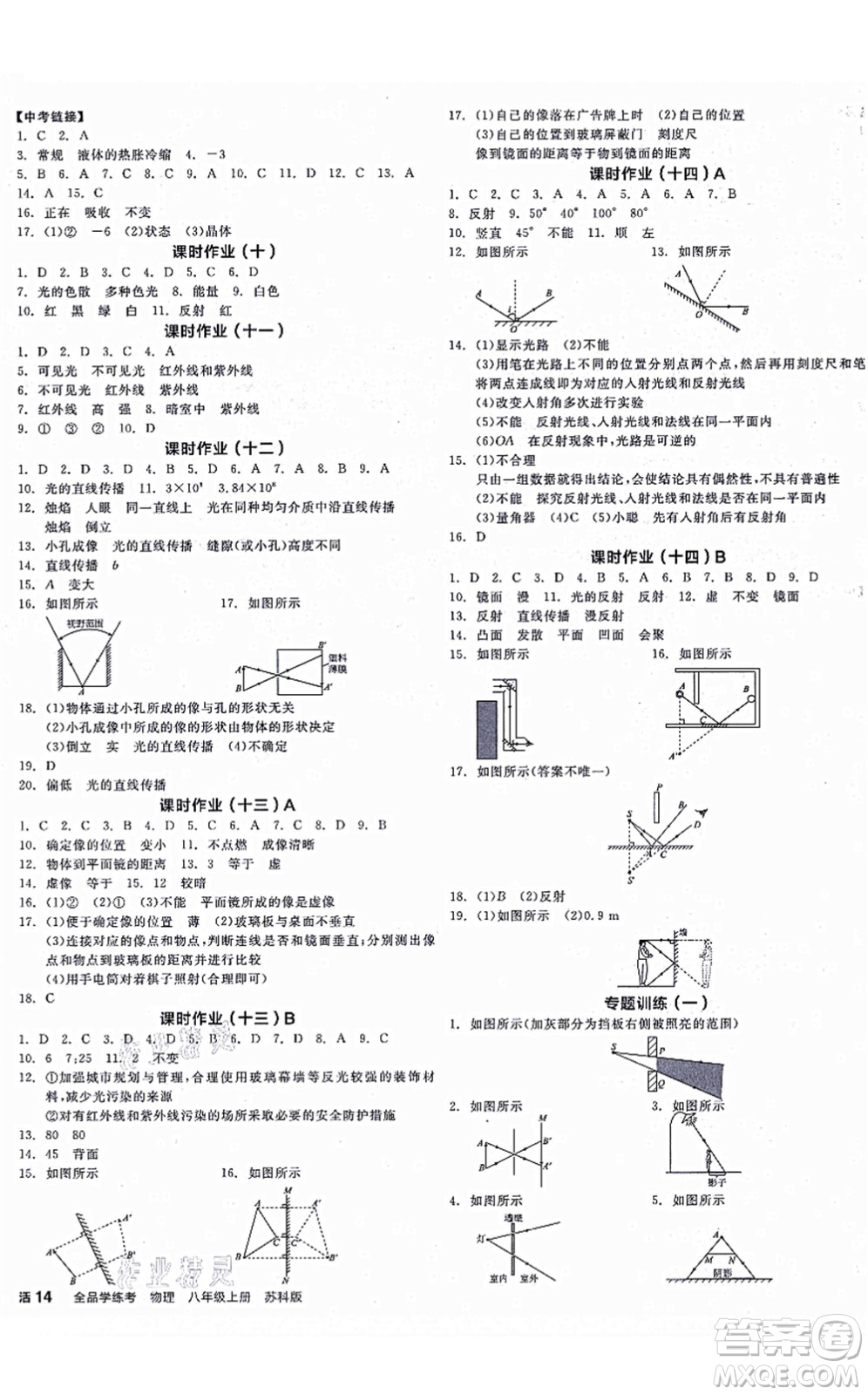 陽光出版社2021全品學(xué)練考聽課手冊八年級物理上冊SK蘇科版徐州專版答案