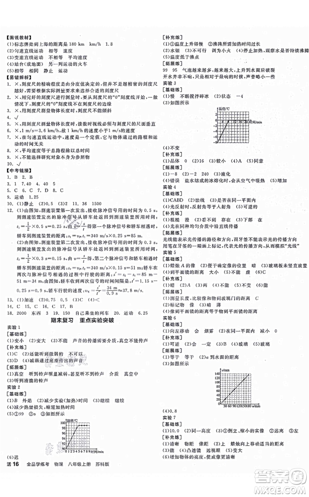 陽光出版社2021全品學(xué)練考聽課手冊八年級物理上冊SK蘇科版徐州專版答案