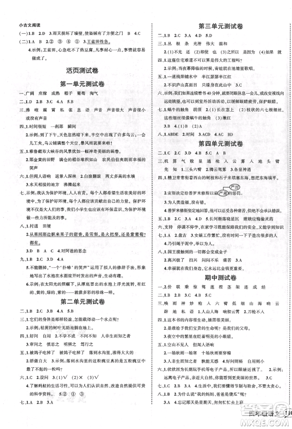 吉林教育出版社2021狀元成才路創(chuàng)優(yōu)作業(yè)100分四年級(jí)上冊(cè)語(yǔ)文人教版廣東專版參考答案