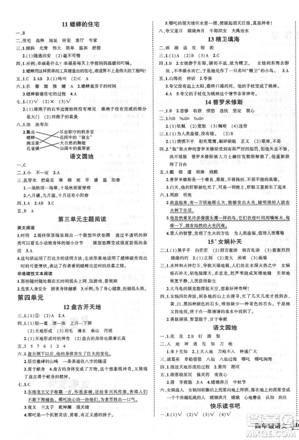 西安出版社2021狀元成才路創(chuàng)優(yōu)作業(yè)100分四年級(jí)上冊(cè)語文人教版四川專版參考答案