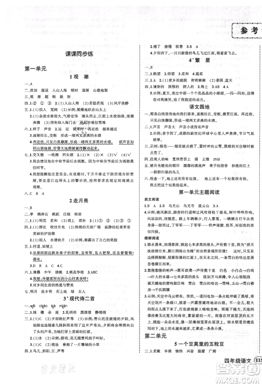 西安出版社2021狀元成才路創(chuàng)優(yōu)作業(yè)100分四年級(jí)上冊(cè)語文人教版四川專版參考答案