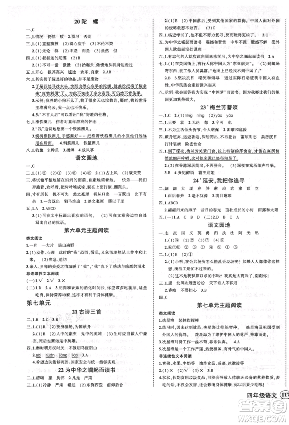 西安出版社2021狀元成才路創(chuàng)優(yōu)作業(yè)100分四年級(jí)上冊(cè)語文人教版四川專版參考答案