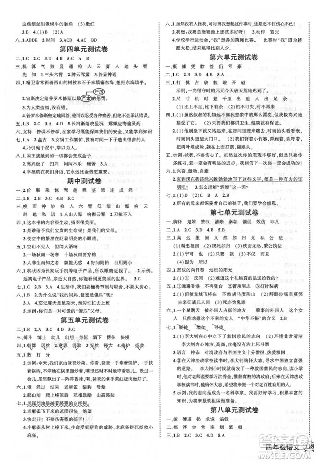 西安出版社2021狀元成才路創(chuàng)優(yōu)作業(yè)100分四年級(jí)上冊(cè)語文人教版四川專版參考答案