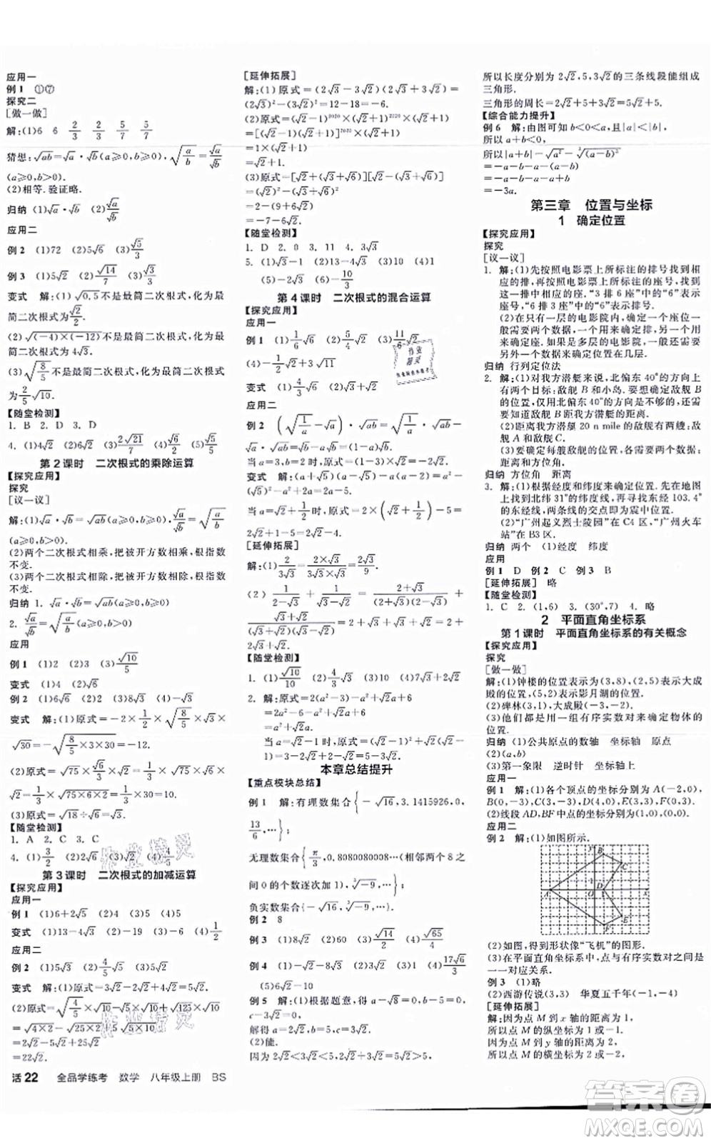 天津人民出版社2021全品學(xué)練考作業(yè)手冊八年級數(shù)學(xué)上冊AB本BS北師版深圳專版答案