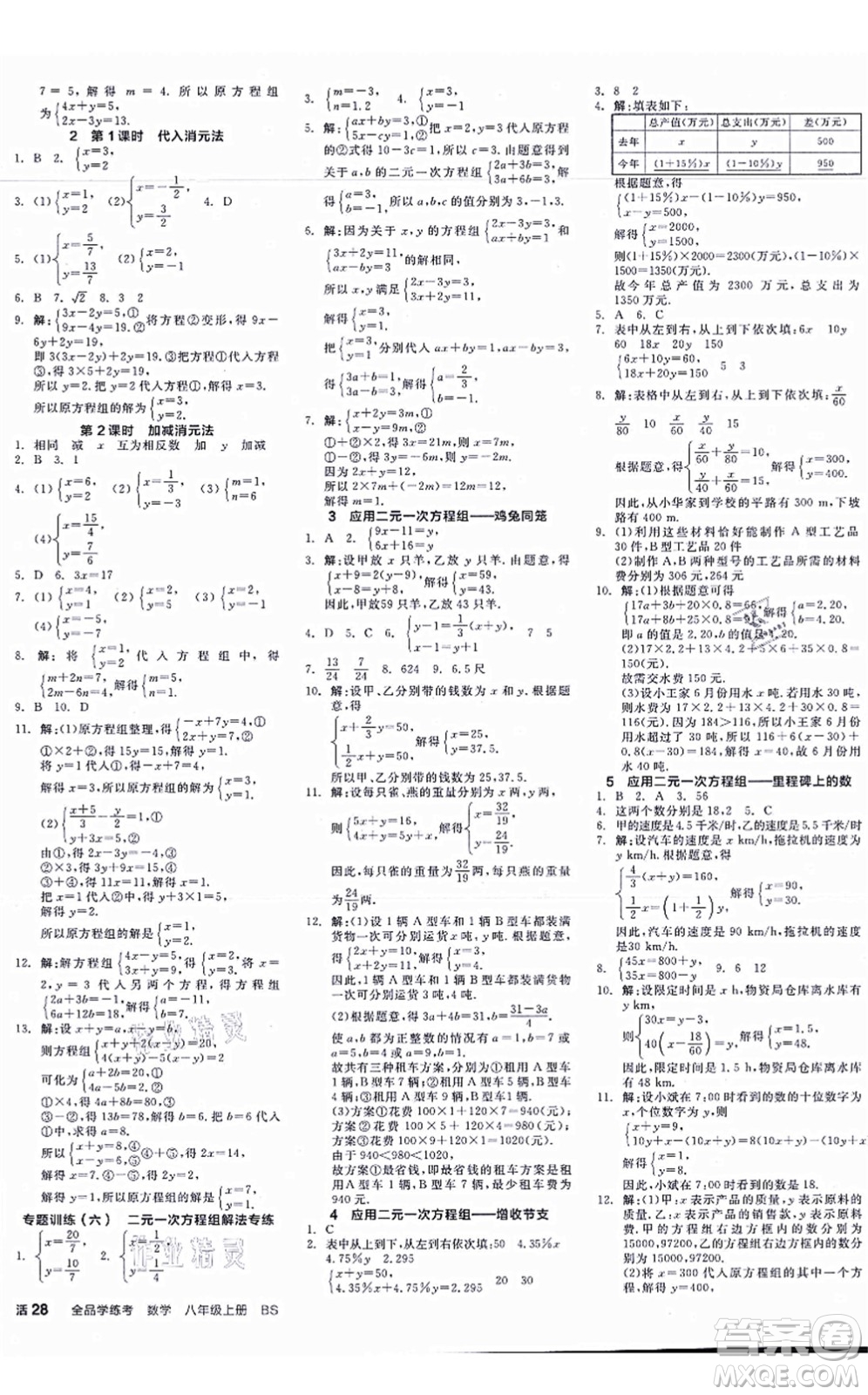 天津人民出版社2021全品學(xué)練考作業(yè)手冊八年級數(shù)學(xué)上冊AB本BS北師版深圳專版答案