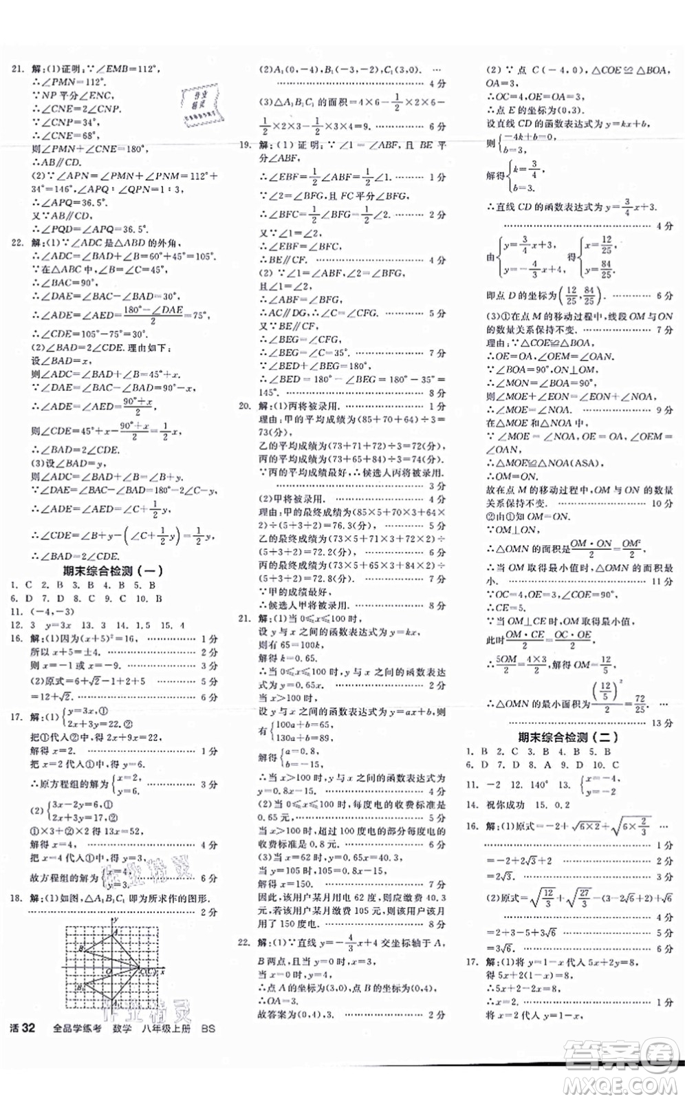 天津人民出版社2021全品學(xué)練考作業(yè)手冊八年級數(shù)學(xué)上冊AB本BS北師版深圳專版答案