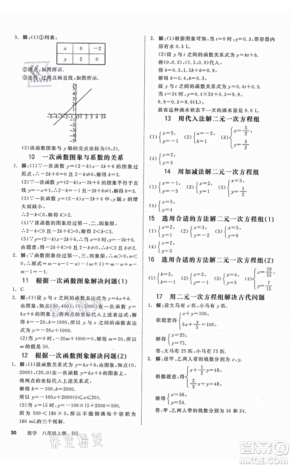 天津人民出版社2021全品學(xué)練考作業(yè)手冊八年級數(shù)學(xué)上冊AB本BS北師版深圳專版答案