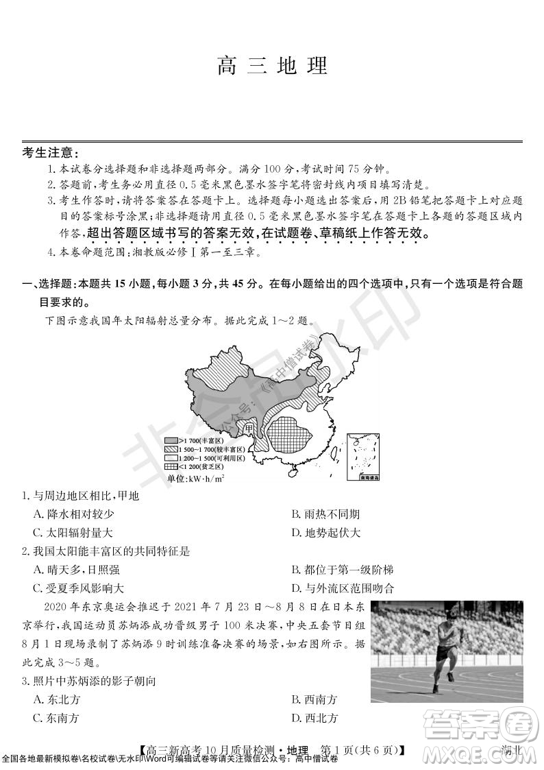 2022屆九師聯(lián)盟高三新高考10月質(zhì)量檢測地理試題及答案