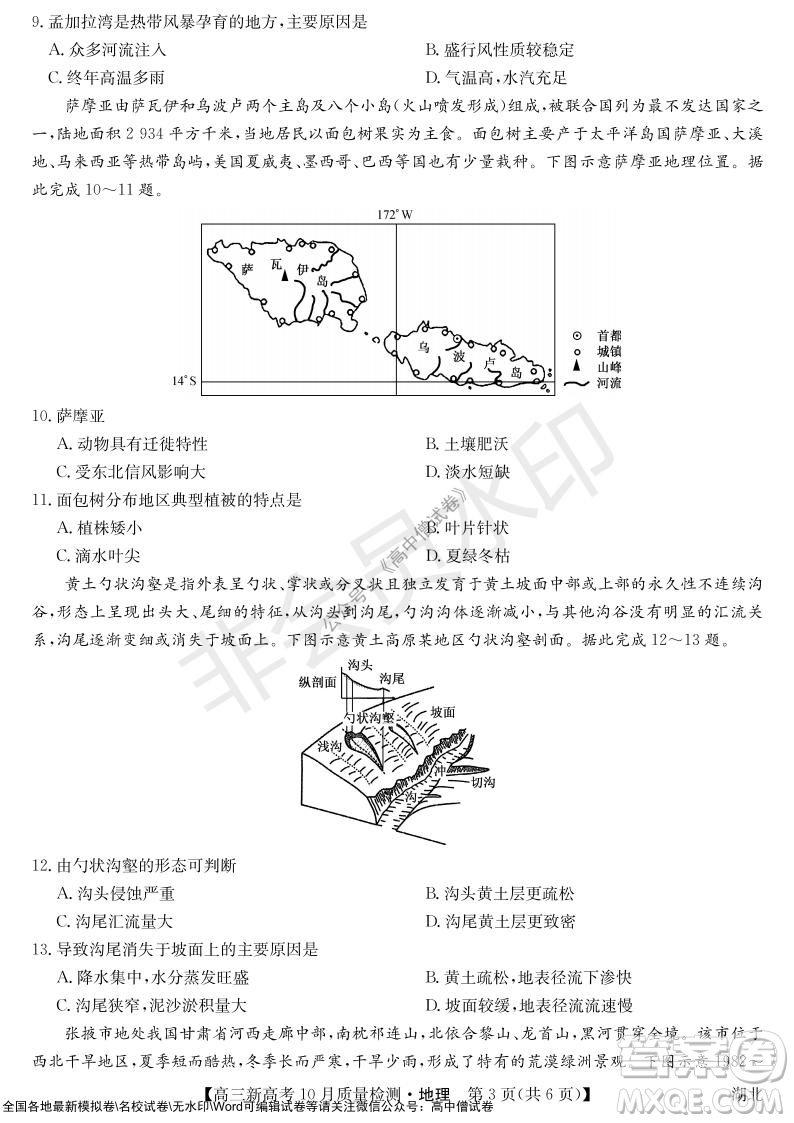 2022屆九師聯(lián)盟高三新高考10月質(zhì)量檢測地理試題及答案