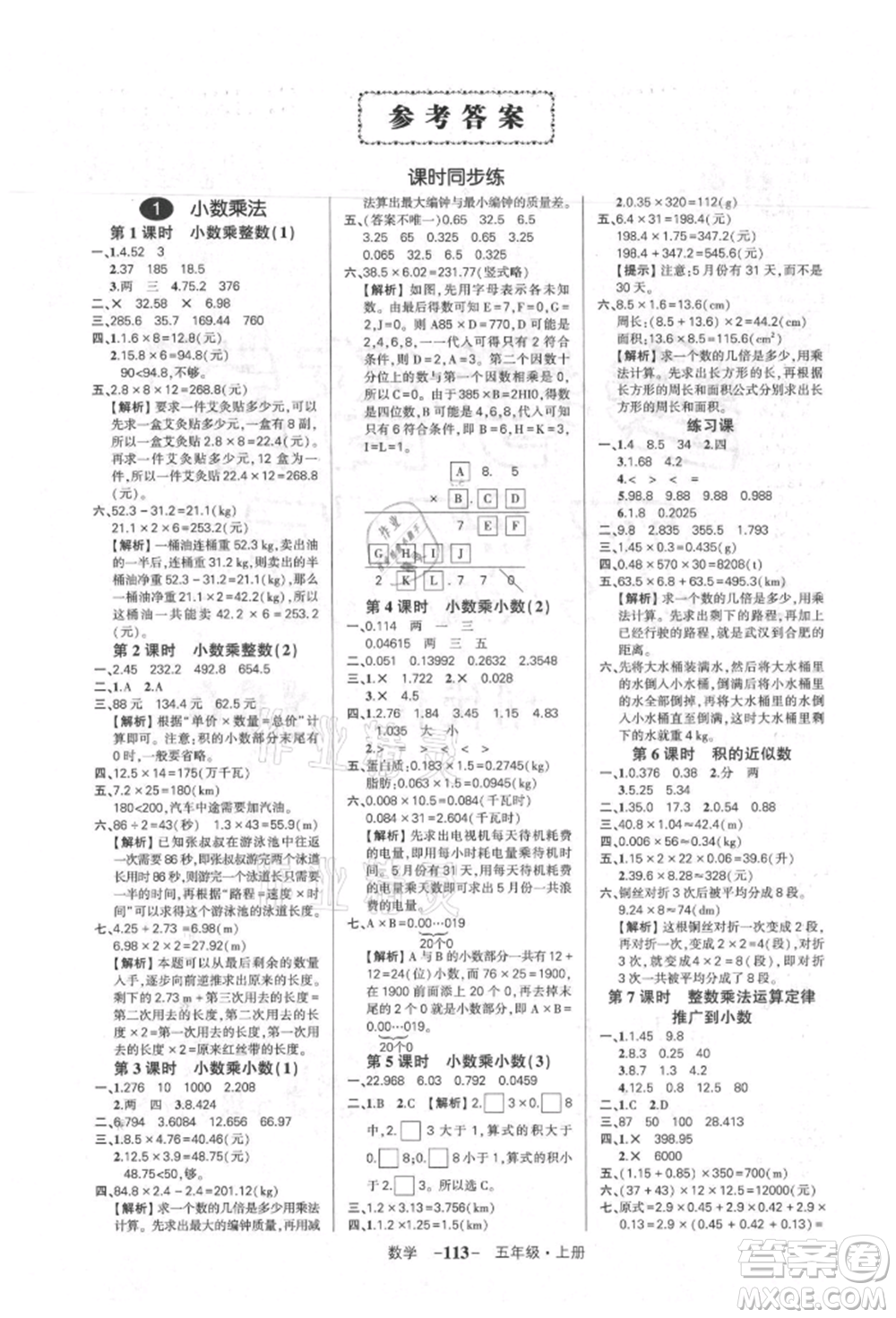 武漢出版社2021狀元成才路創(chuàng)優(yōu)作業(yè)100分五年級上冊數學人教版湖北專版參考答案