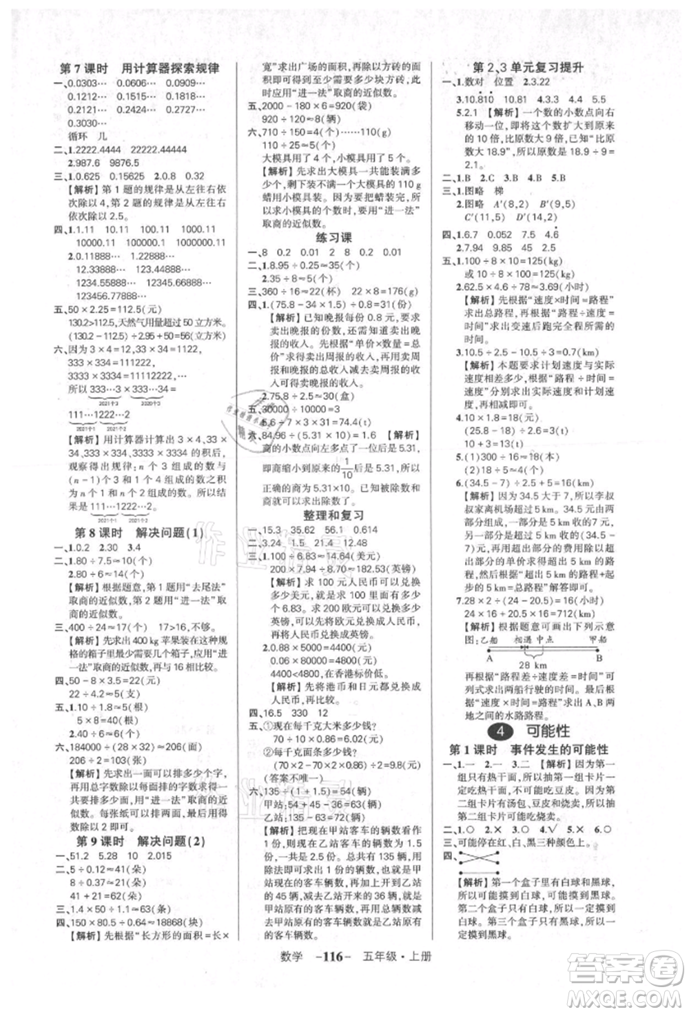 武漢出版社2021狀元成才路創(chuàng)優(yōu)作業(yè)100分五年級上冊數學人教版湖北專版參考答案