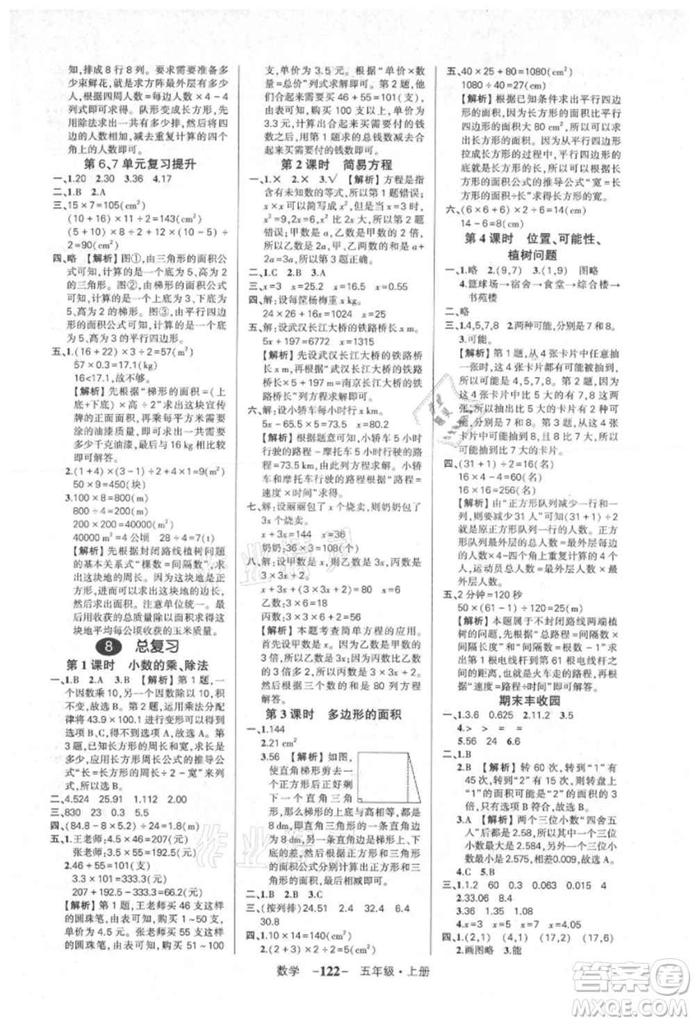 武漢出版社2021狀元成才路創(chuàng)優(yōu)作業(yè)100分五年級上冊數學人教版湖北專版參考答案