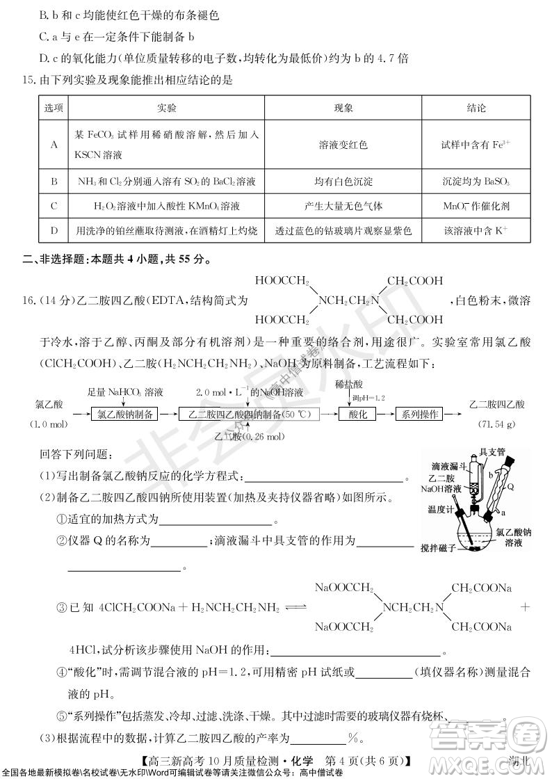 2022屆九師聯(lián)盟高三新高考10月質(zhì)量檢測化學(xué)試題及答案