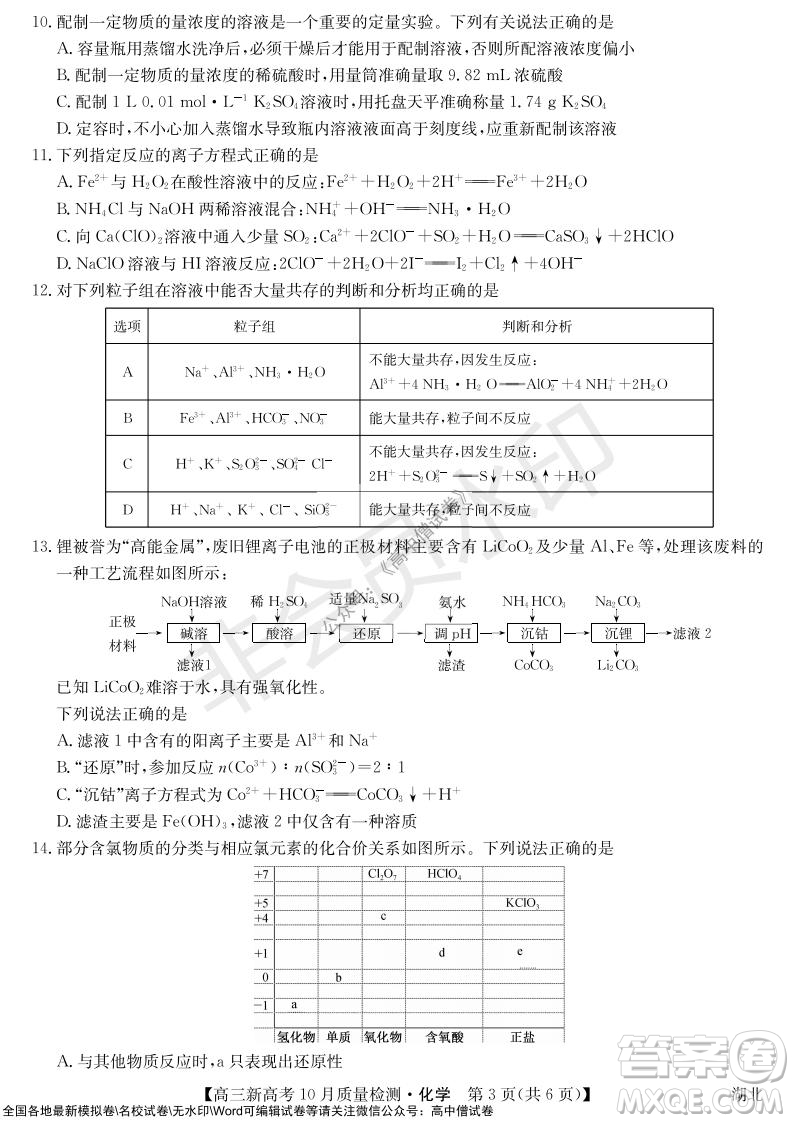 2022屆九師聯(lián)盟高三新高考10月質(zhì)量檢測化學(xué)試題及答案