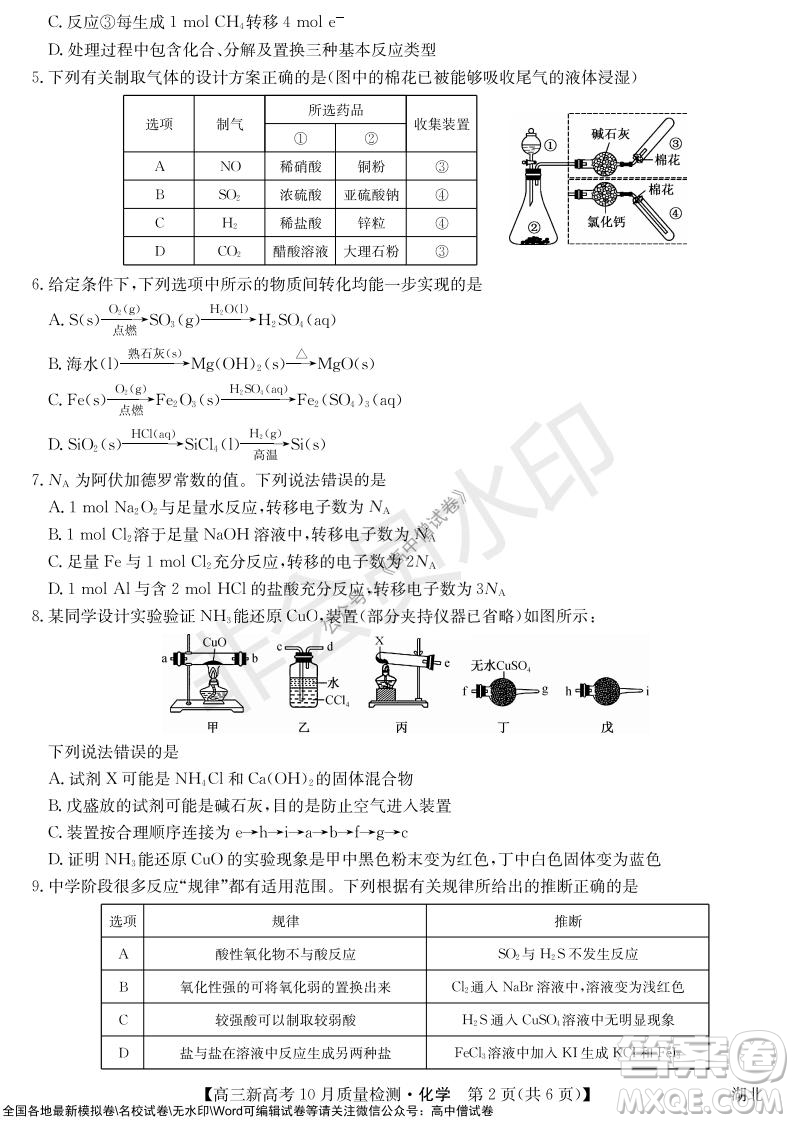 2022屆九師聯(lián)盟高三新高考10月質(zhì)量檢測化學(xué)試題及答案