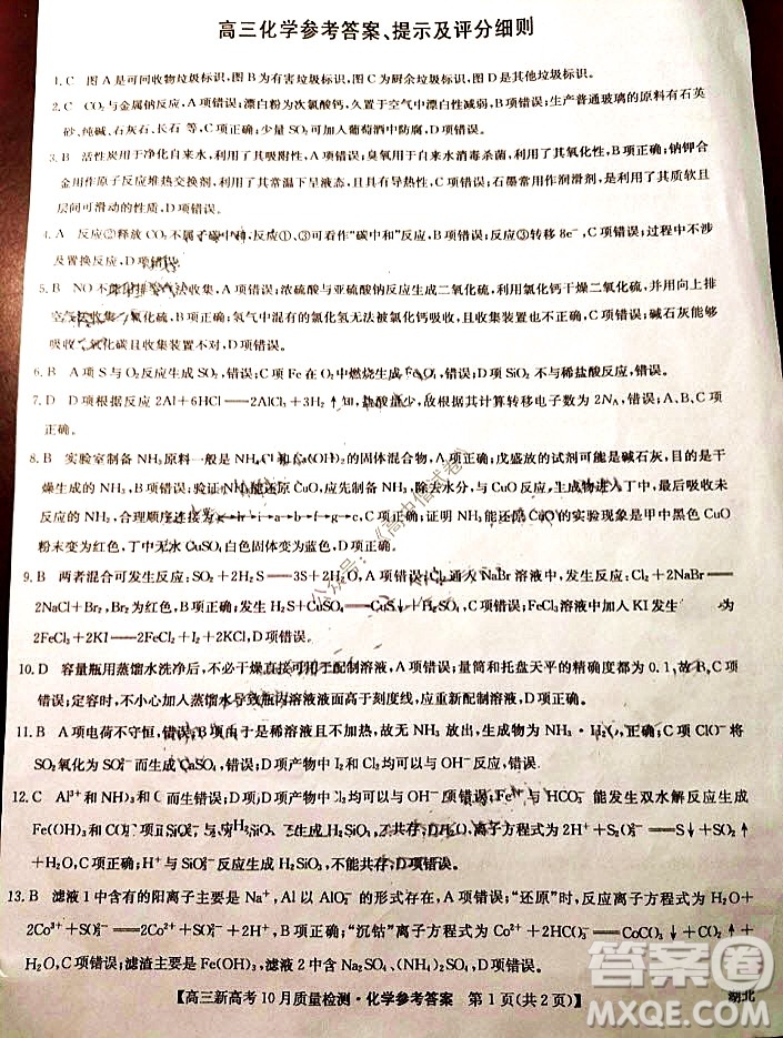 2022屆九師聯(lián)盟高三新高考10月質(zhì)量檢測化學(xué)試題及答案