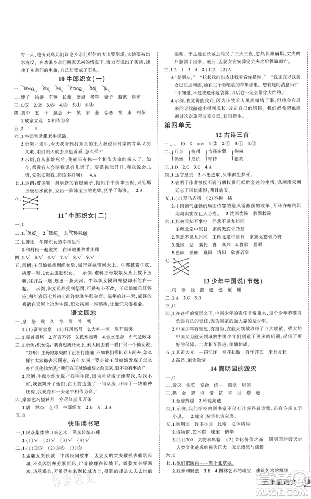 武漢出版社2021狀元成才路創(chuàng)優(yōu)作業(yè)100分五年級(jí)上冊(cè)語(yǔ)文人教版浙江專版參考答案