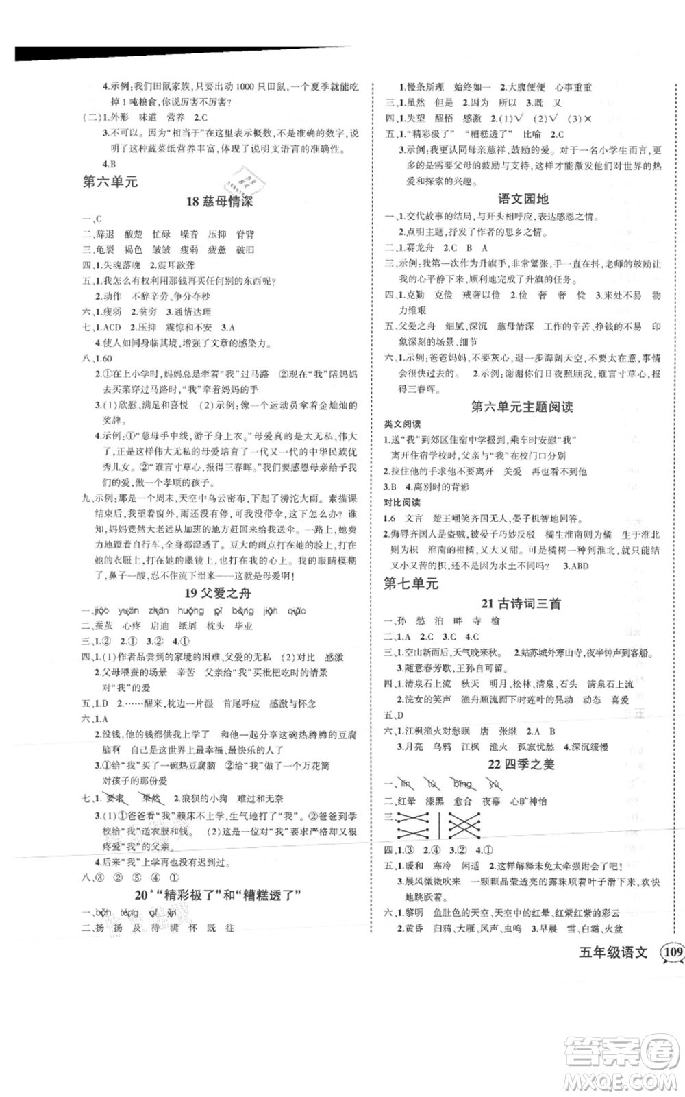 武漢出版社2021狀元成才路創(chuàng)優(yōu)作業(yè)100分五年級(jí)上冊(cè)語(yǔ)文人教版浙江專版參考答案