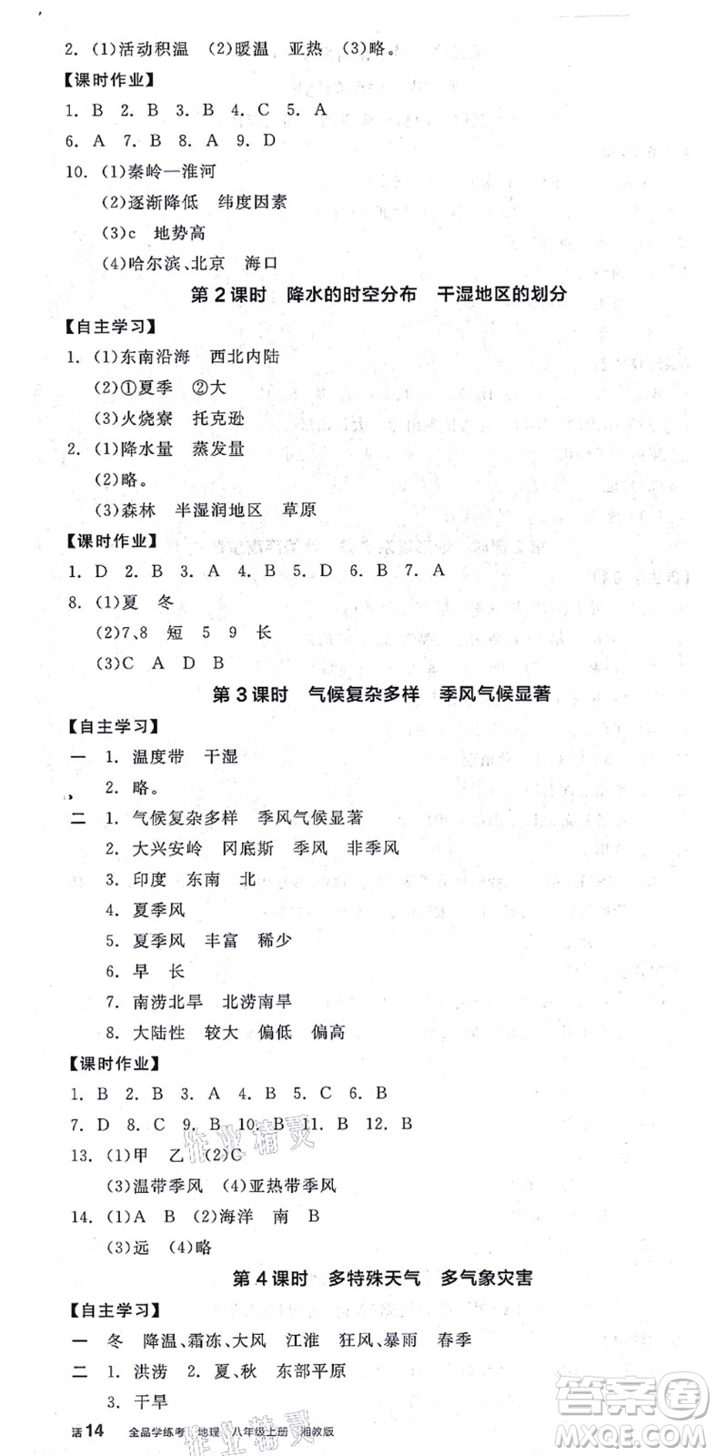 陽(yáng)光出版社2021全品學(xué)練考八年級(jí)地理上冊(cè)XJ湘教版答案