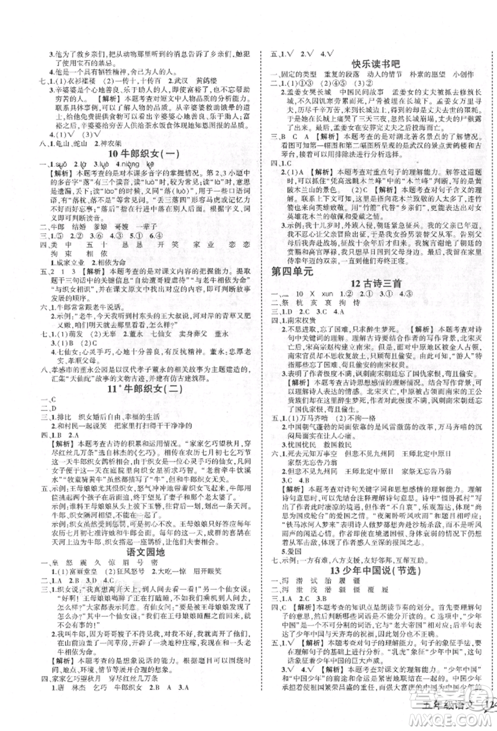 武漢出版社2021狀元成才路創(chuàng)優(yōu)作業(yè)100分五年級(jí)上冊(cè)語文人教版湖北專版參考答案