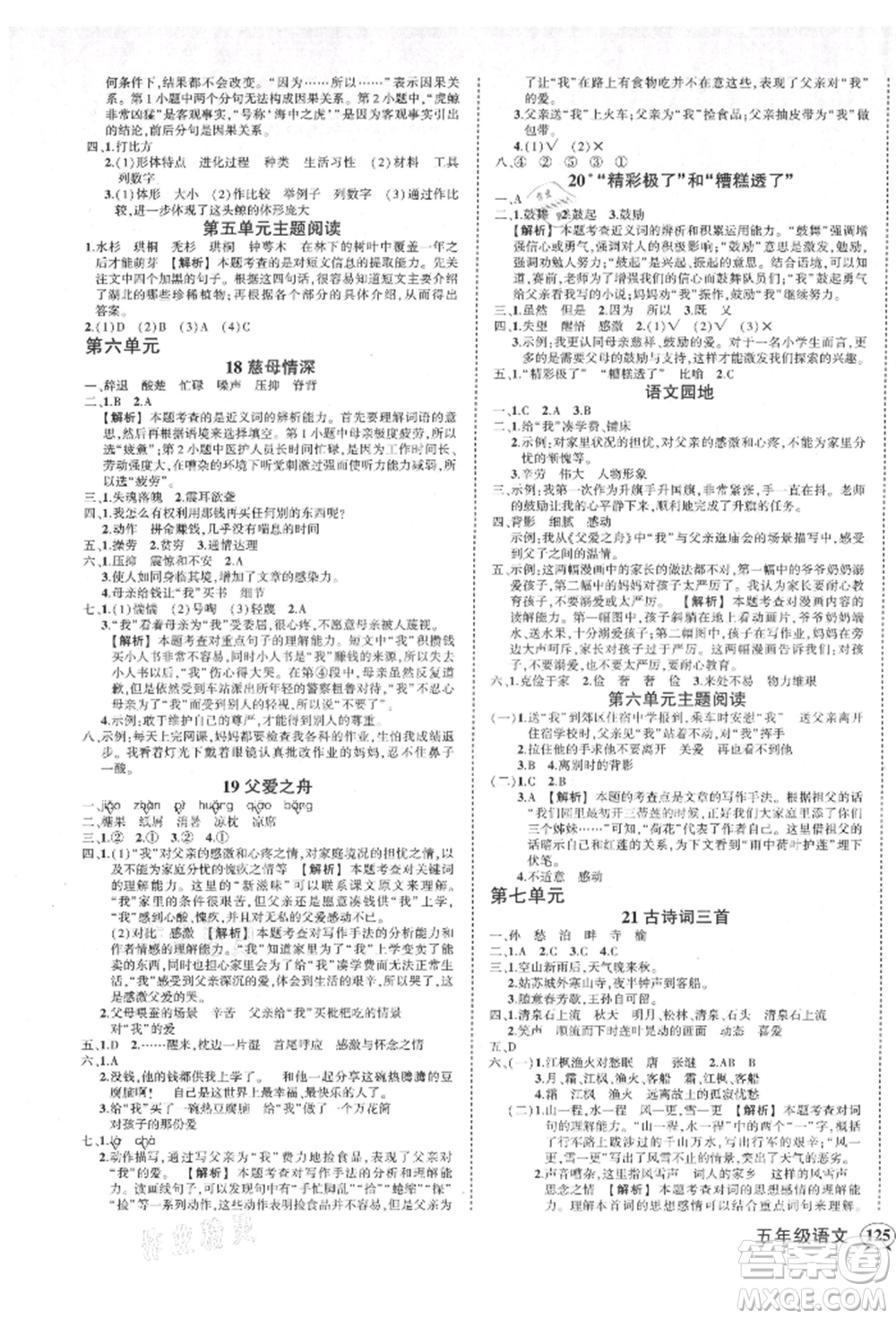 武漢出版社2021狀元成才路創(chuàng)優(yōu)作業(yè)100分五年級(jí)上冊(cè)語文人教版湖北專版參考答案