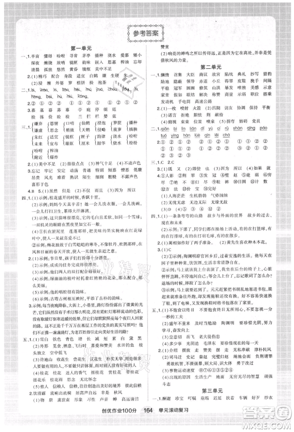 武漢出版社2021狀元成才路創(chuàng)優(yōu)作業(yè)100分五年級(jí)上冊(cè)語文人教版湖北專版參考答案