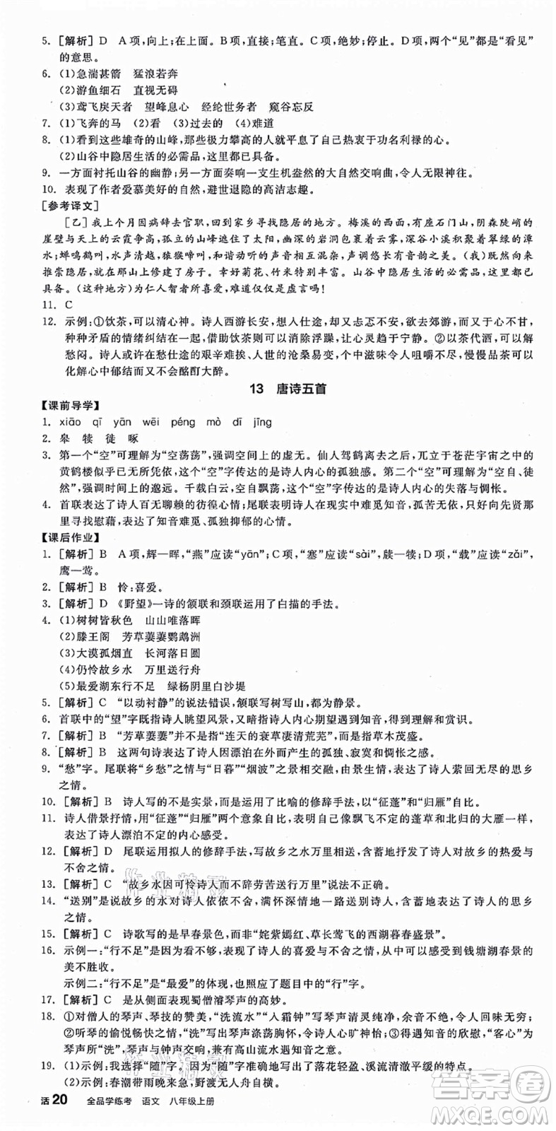 陽光出版社2021全品學(xué)練考八年級(jí)語文上冊(cè)人教版江西專版答案