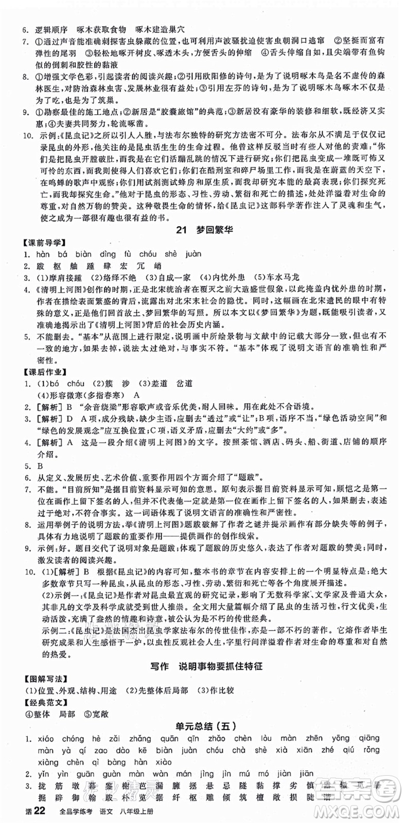 陽光出版社2021全品學(xué)練考八年級(jí)語文上冊(cè)人教版江西專版答案