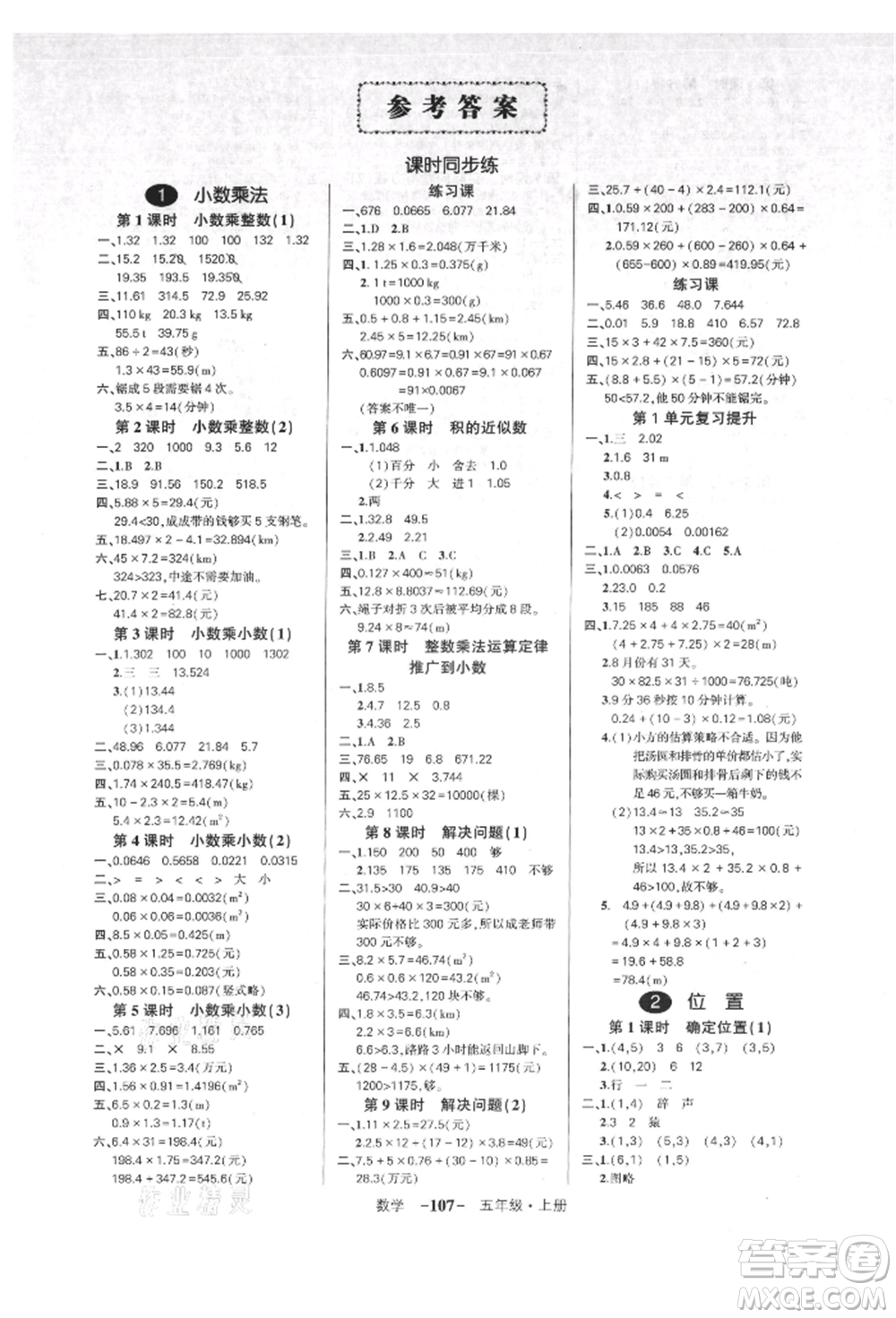 吉林教育出版社2021狀元成才路創(chuàng)優(yōu)作業(yè)100分五年級(jí)上冊(cè)數(shù)學(xué)人教版廣東專版參考答案