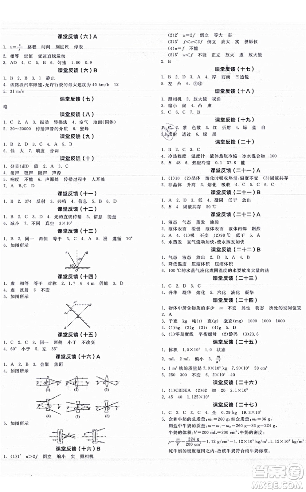 陽光出版社2021全品學(xué)練考聽課手冊八年級物理上冊JK教科版答案