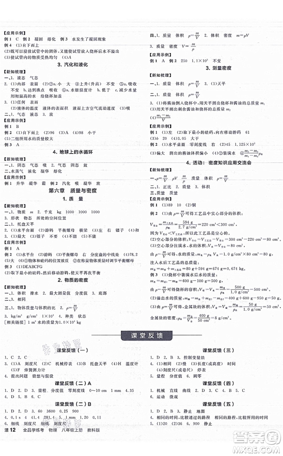 陽光出版社2021全品學(xué)練考聽課手冊八年級物理上冊JK教科版答案