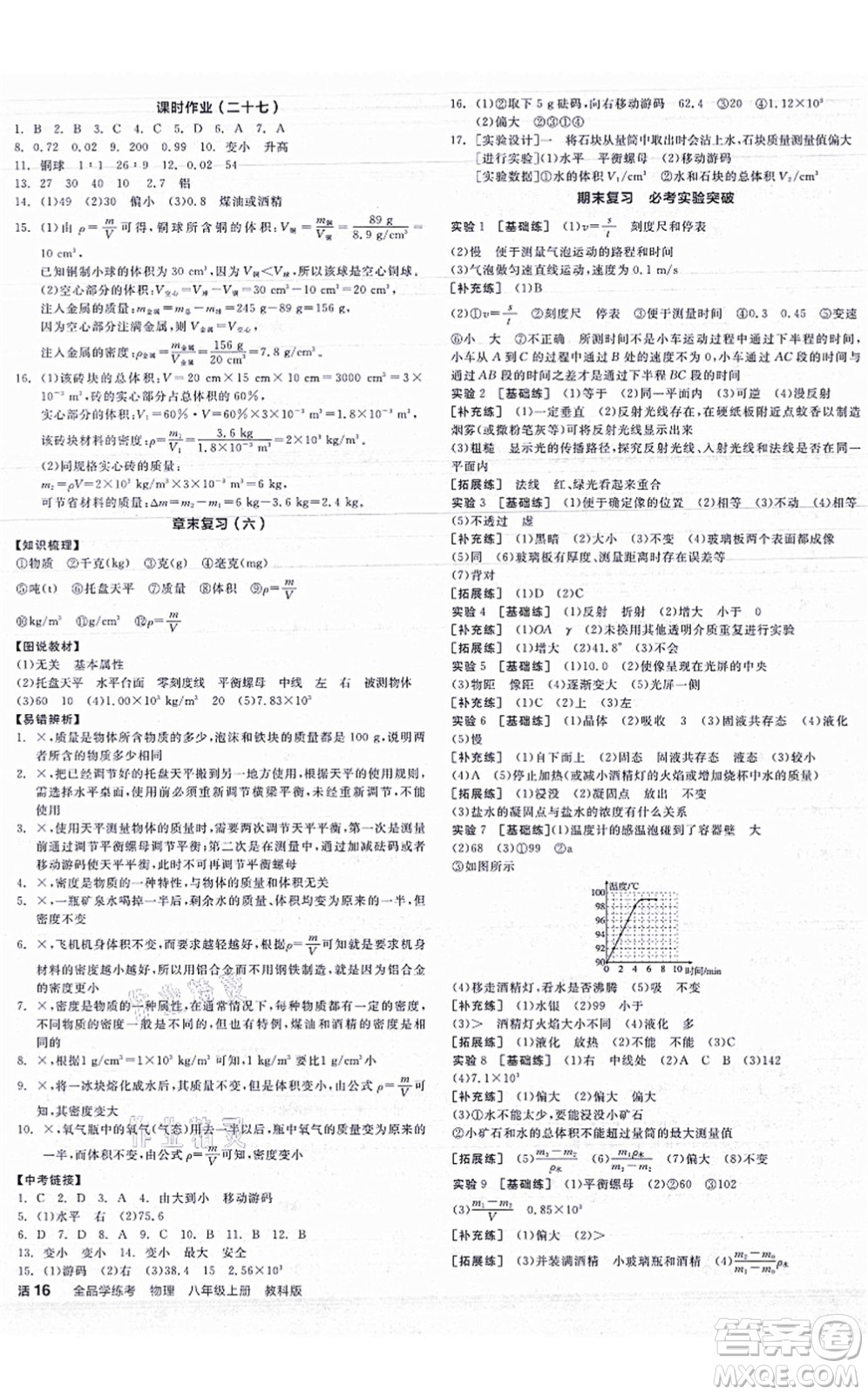 陽光出版社2021全品學(xué)練考聽課手冊八年級物理上冊JK教科版答案