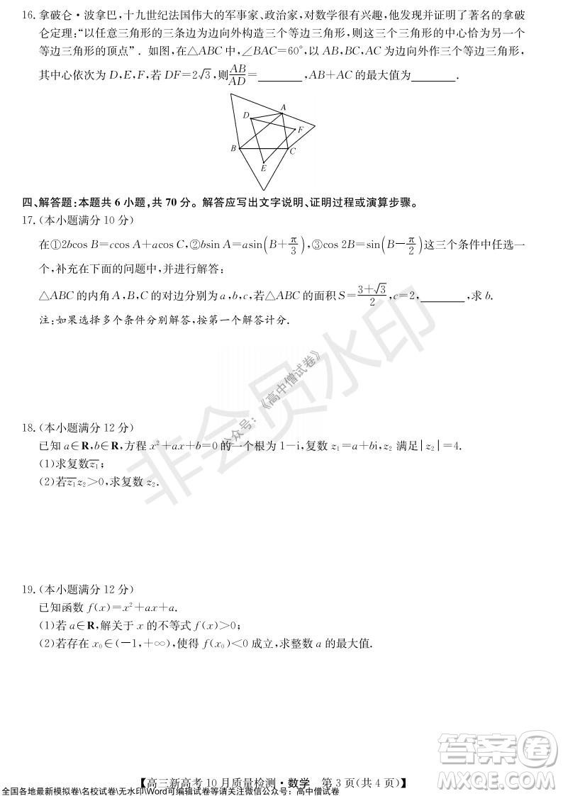 2022屆九師聯(lián)盟高三新高考10月質(zhì)量檢測(cè)數(shù)學(xué)試題及答案