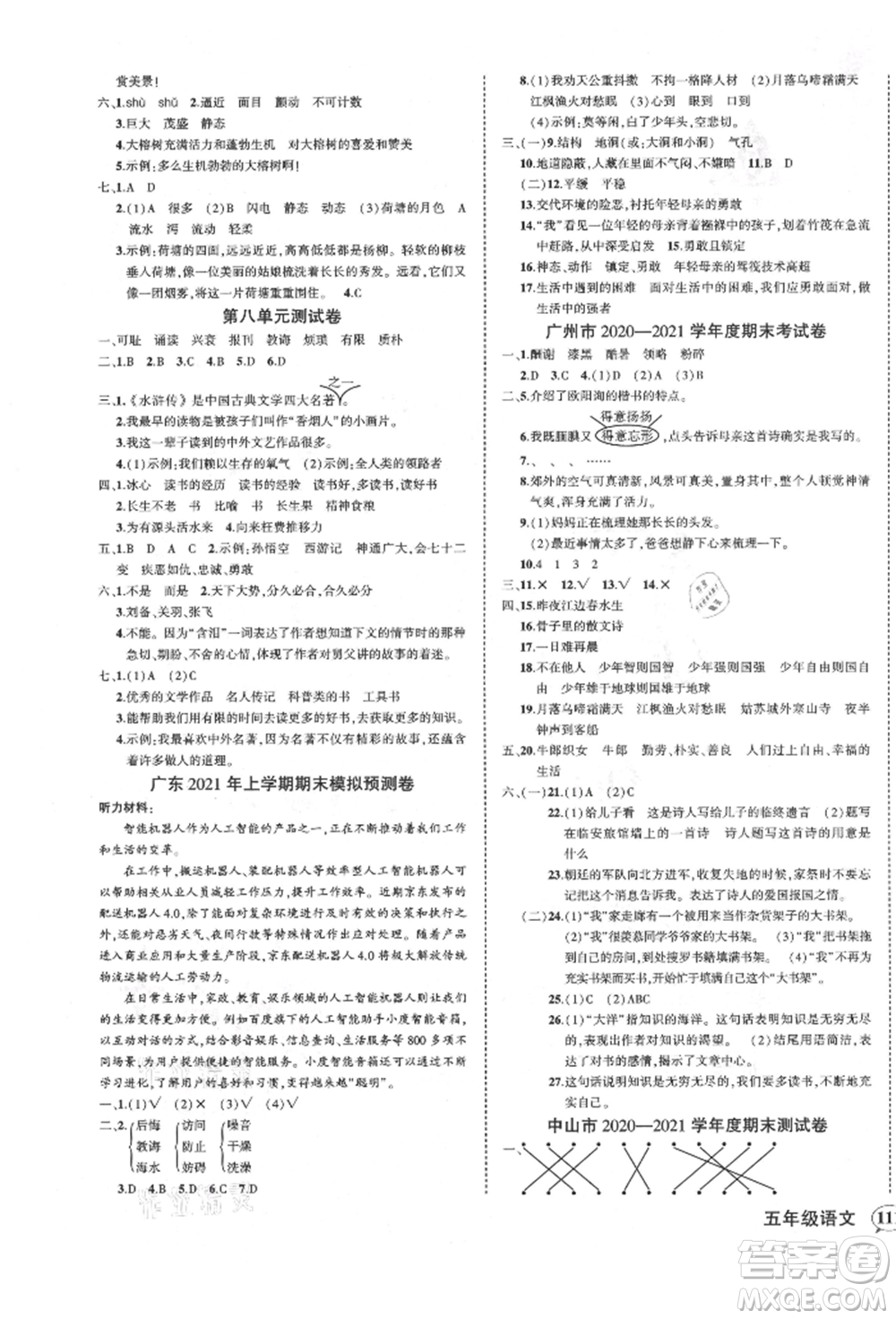 吉林教育出版社2021狀元成才路創(chuàng)優(yōu)作業(yè)100分五年級上冊語文人教版廣東專版參考答案