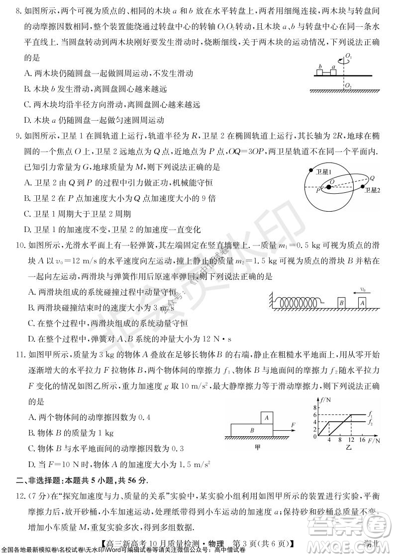 2022屆九師聯(lián)盟高三新高考10月質(zhì)量檢測物理試題及答案