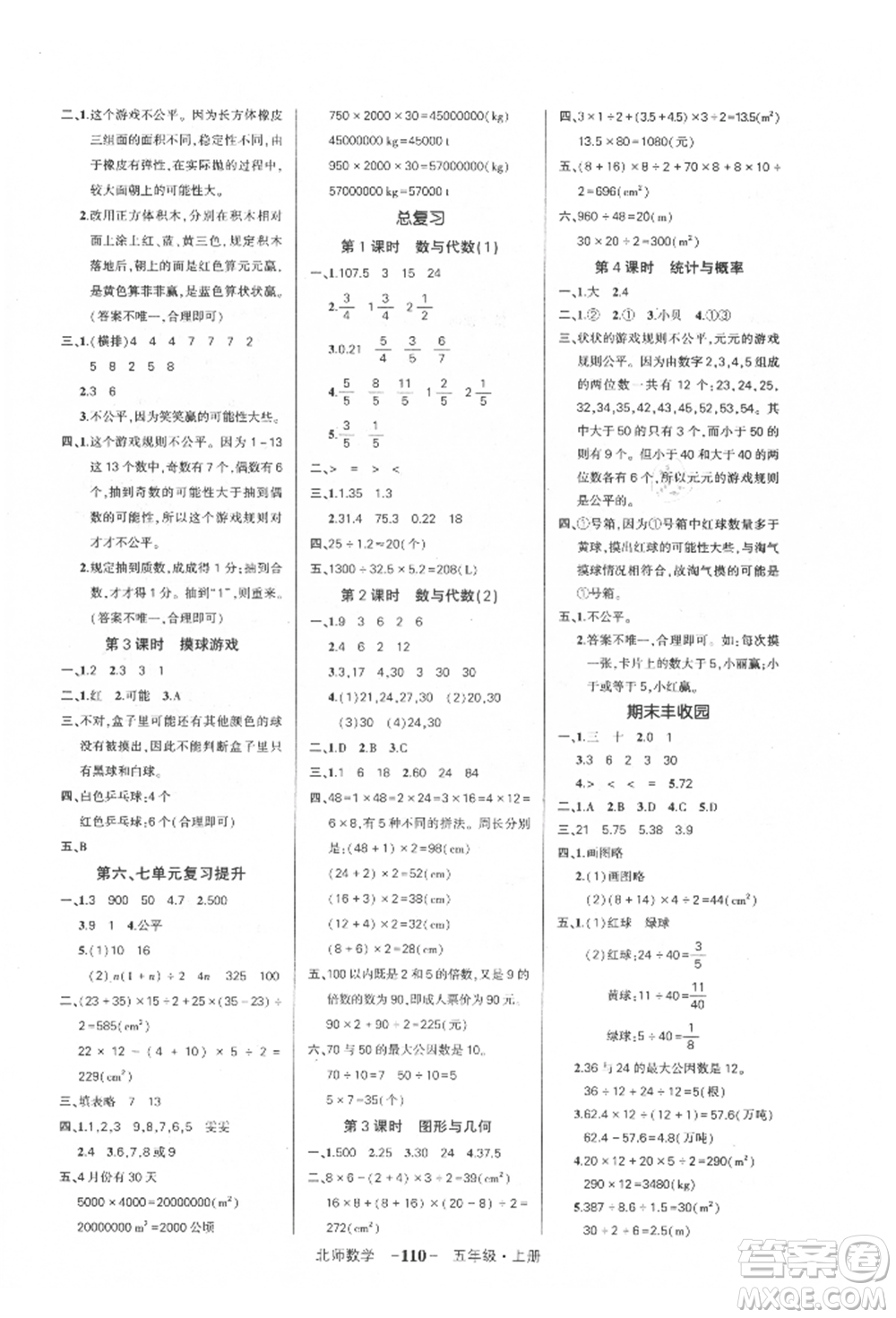 吉林教育出版社2021狀元成才路創(chuàng)優(yōu)作業(yè)100分五年級(jí)上冊(cè)數(shù)學(xué)北師大版參考答案