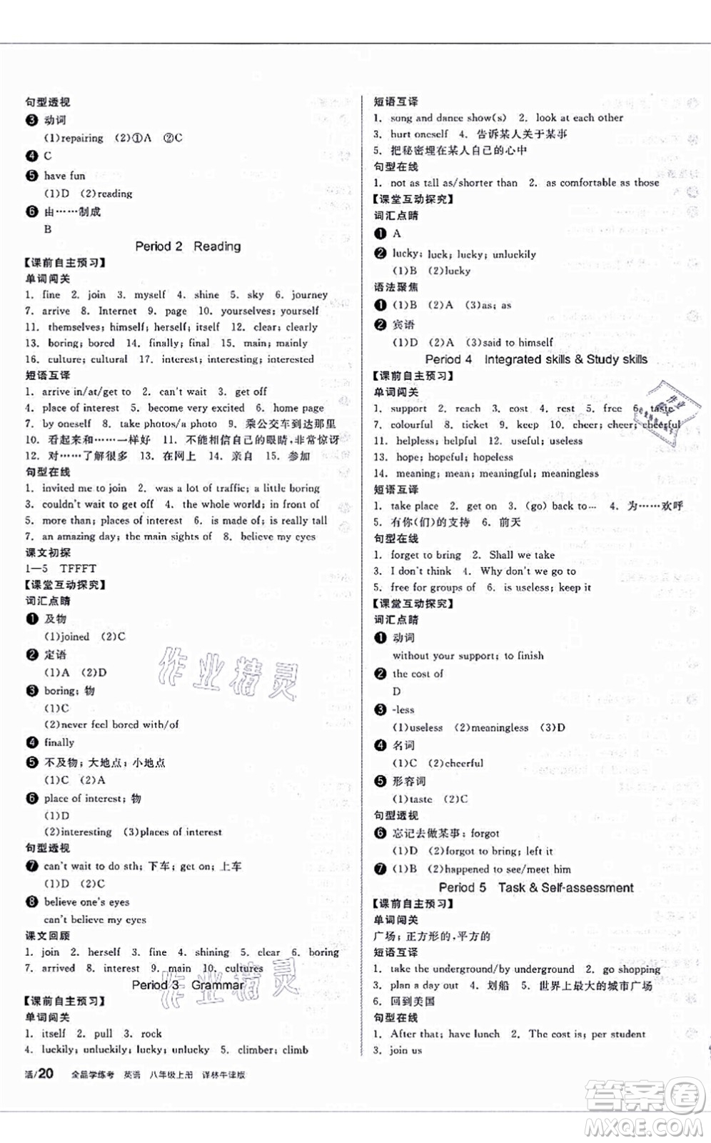 陽光出版社2021全品學練考聽課手冊八年級英語上冊YLNJ譯林牛津版答案