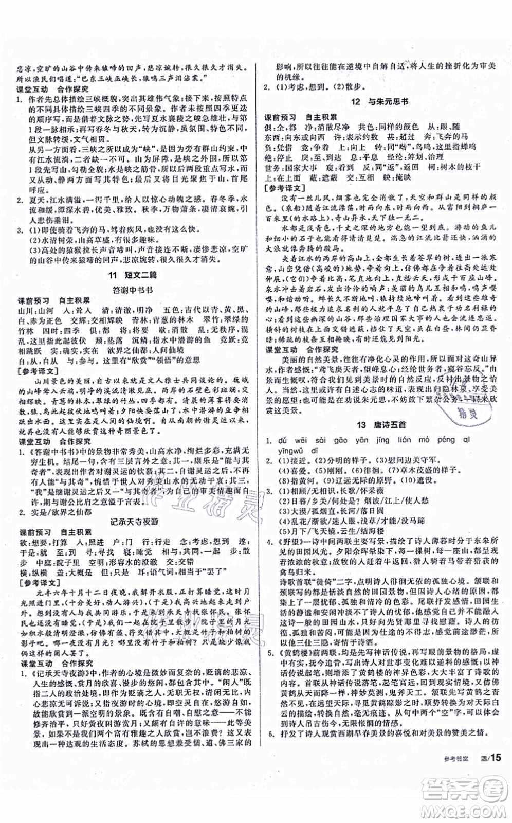 陽(yáng)光出版社2021全品學(xué)練考聽(tīng)課手冊(cè)八年級(jí)語(yǔ)文上冊(cè)人教版徐州專版答案