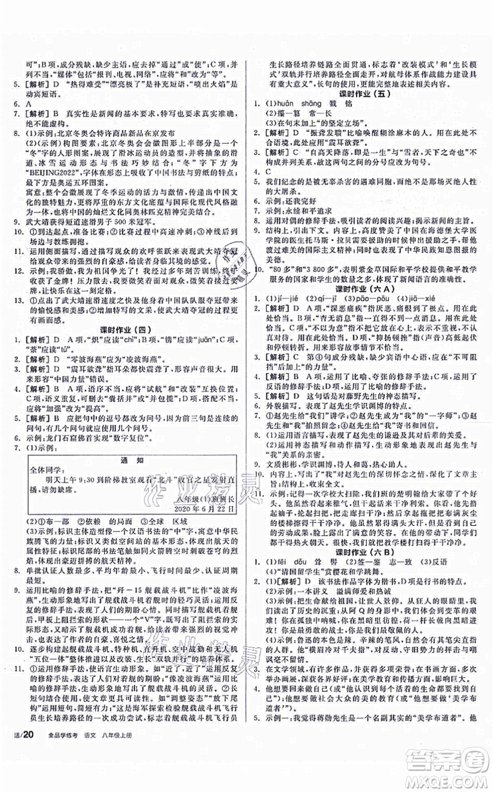 陽(yáng)光出版社2021全品學(xué)練考聽(tīng)課手冊(cè)八年級(jí)語(yǔ)文上冊(cè)人教版徐州專版答案