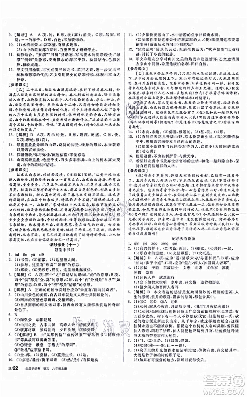 陽(yáng)光出版社2021全品學(xué)練考聽(tīng)課手冊(cè)八年級(jí)語(yǔ)文上冊(cè)人教版徐州專版答案