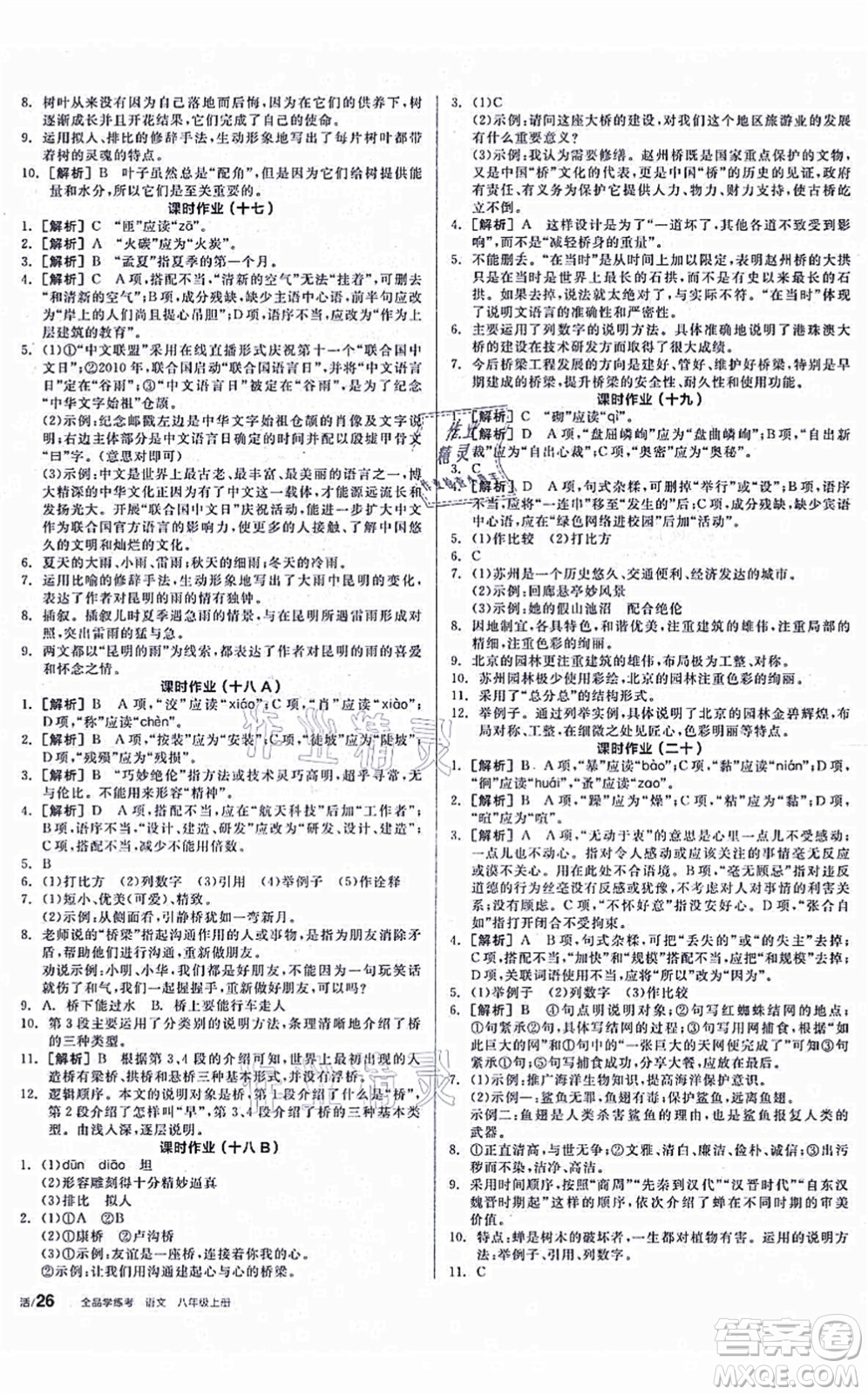 陽(yáng)光出版社2021全品學(xué)練考聽(tīng)課手冊(cè)八年級(jí)語(yǔ)文上冊(cè)人教版徐州專版答案